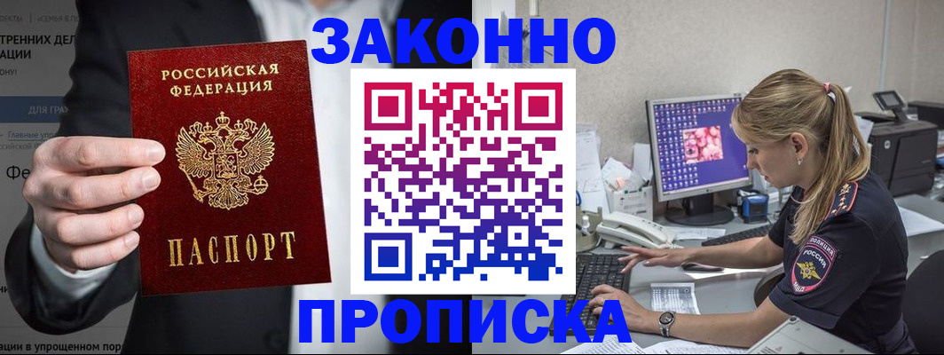купить прописку в Михайловке